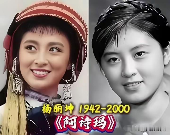 老电影《阿诗玛》演员，杨丽坤把善良倔强的撒尼姑娘演得深入人心，一颦一笑干净灵动，