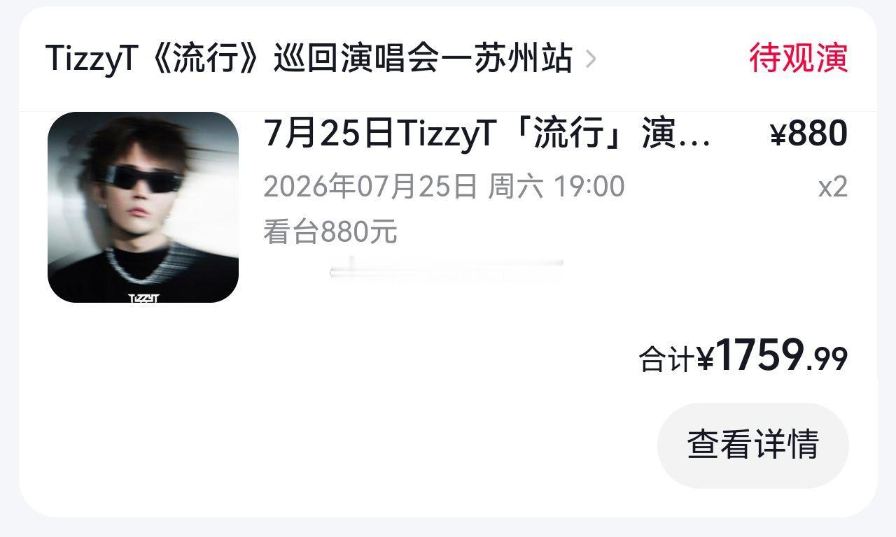 这个月的念想是月底TT的演唱会