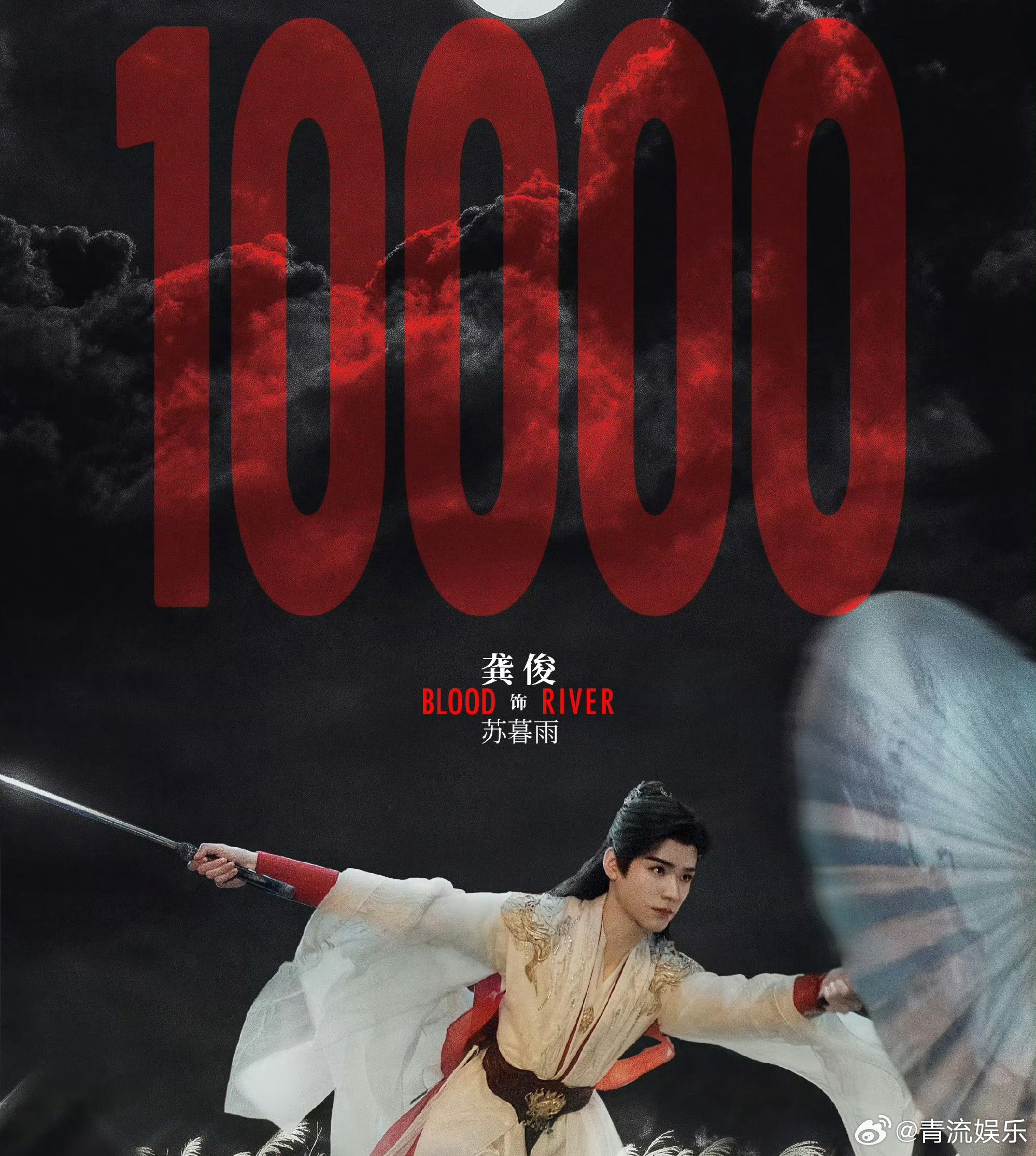 龚俊暗河传破万龚俊《暗河传》热度破万啦～定制的破万福利已送达！电视剧暗河传 ​ 