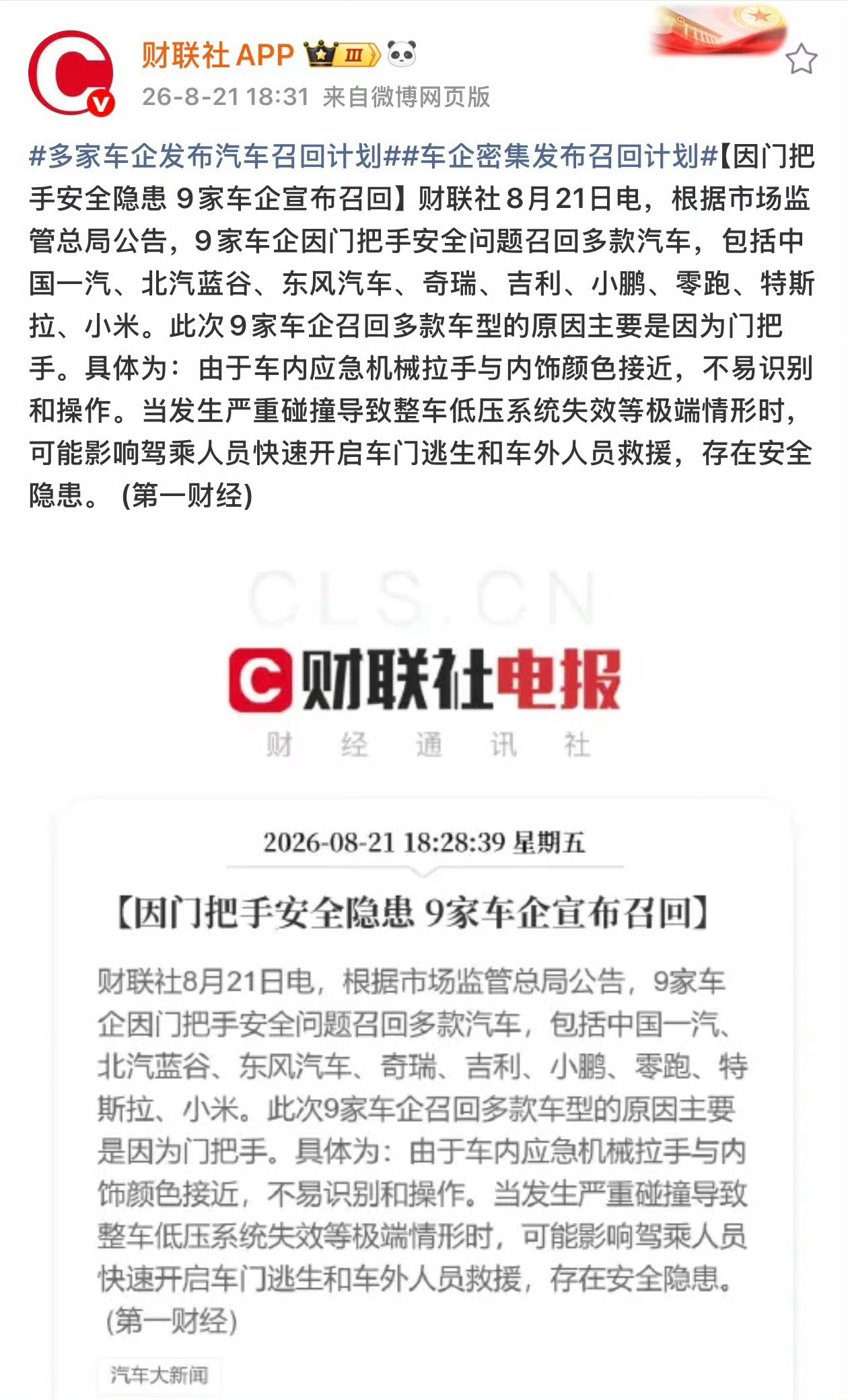 多家主流车企集中发布召回公告，问题集中在车内应急机械拉手，拉手和内饰颜色过于接近
