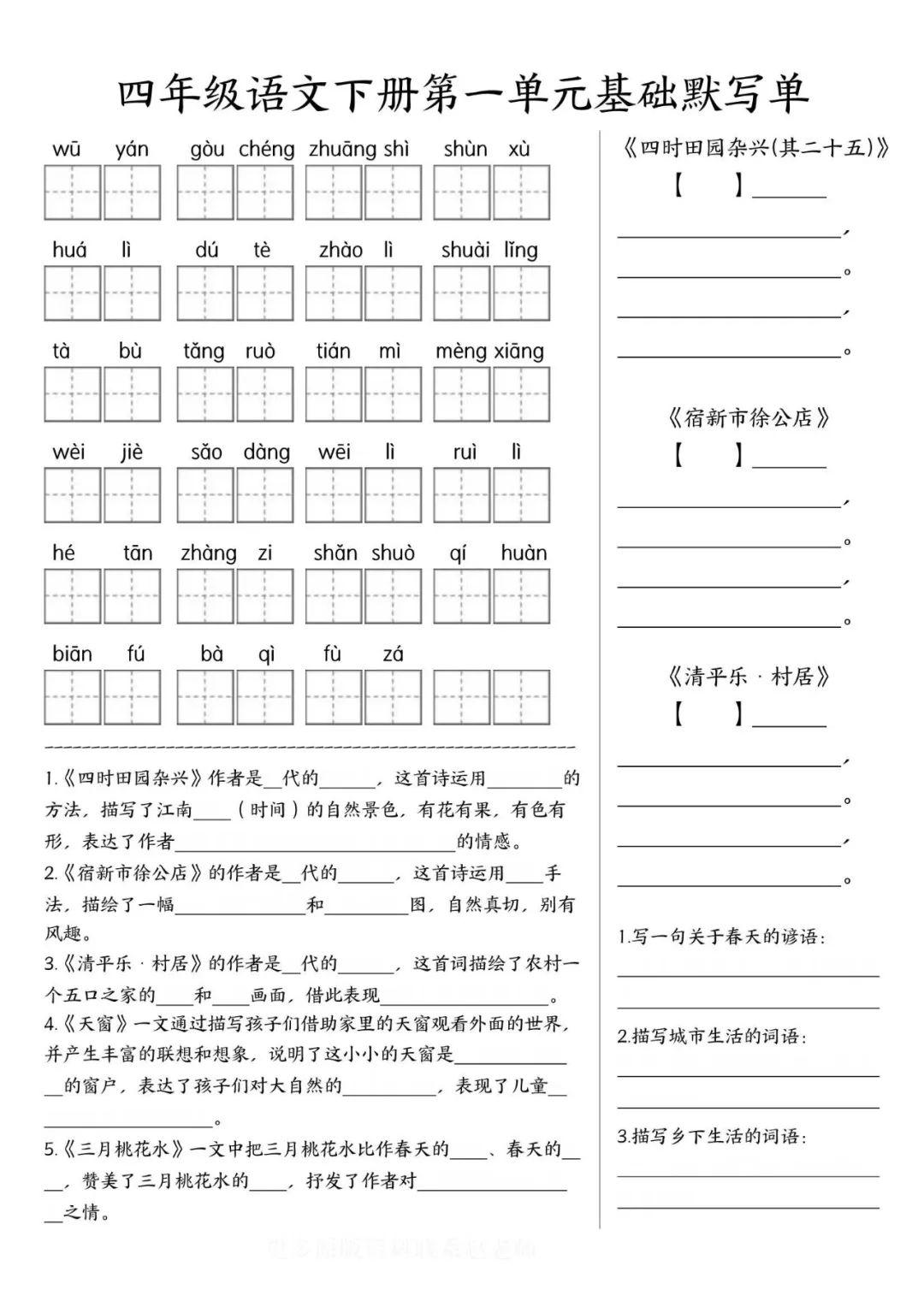 #期中复习# #小学四年级#
四年级下学期1~4单元默写知识卡（含答案）
前四张