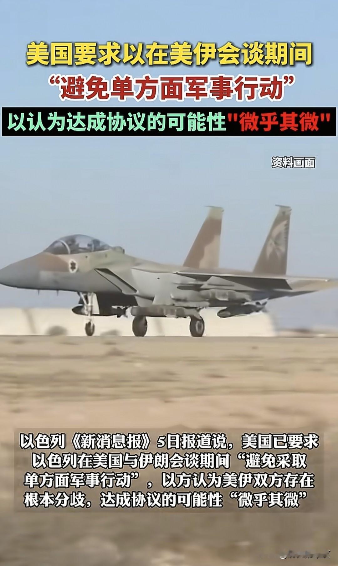 当地时间2月5日，美国已经要求以色列，在美伊阿曼会谈期间，不要私自行动，以色列则