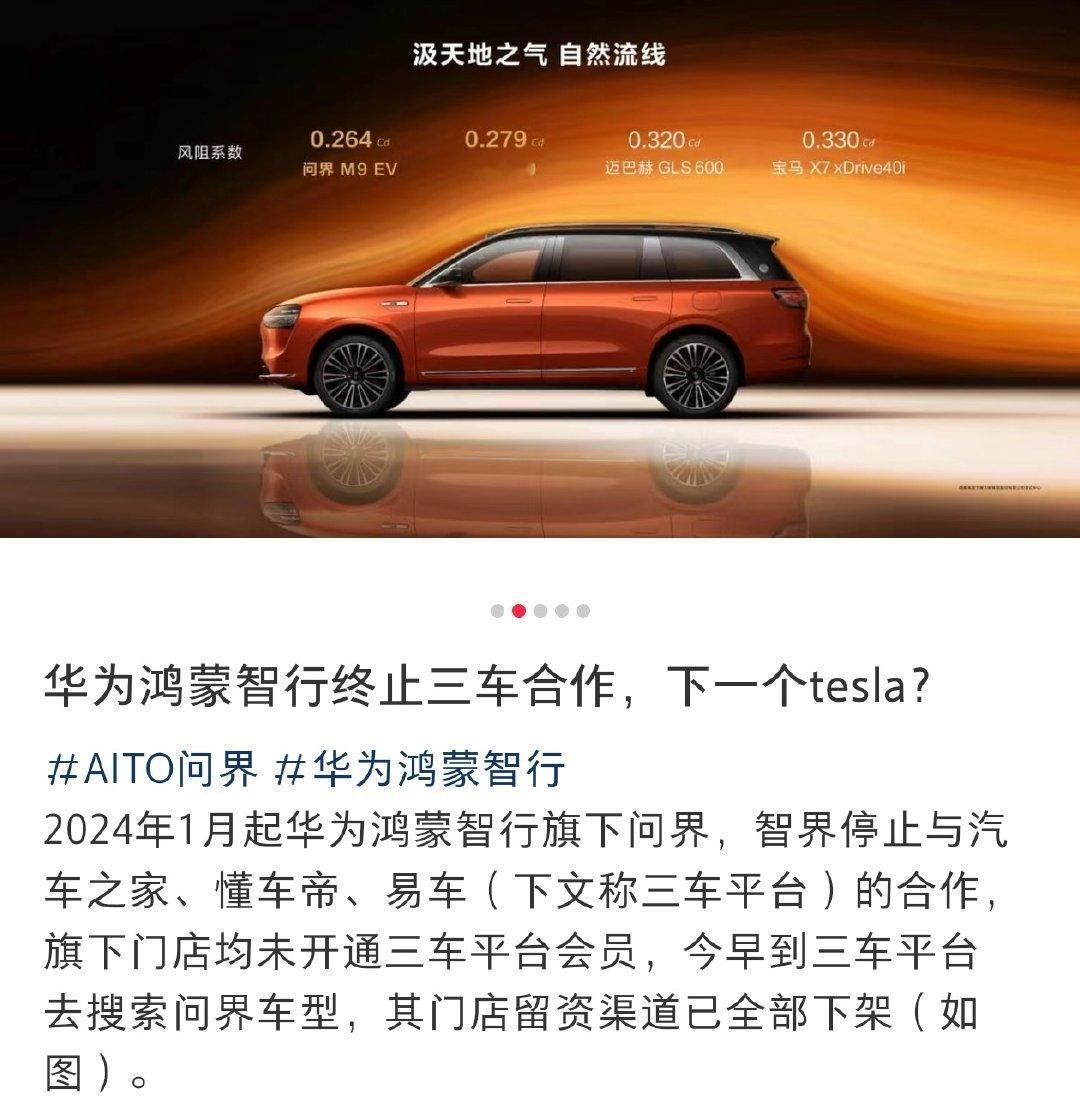 华为问界智界终止与汽车之家、懂车帝、易车合作？？！ ​​​