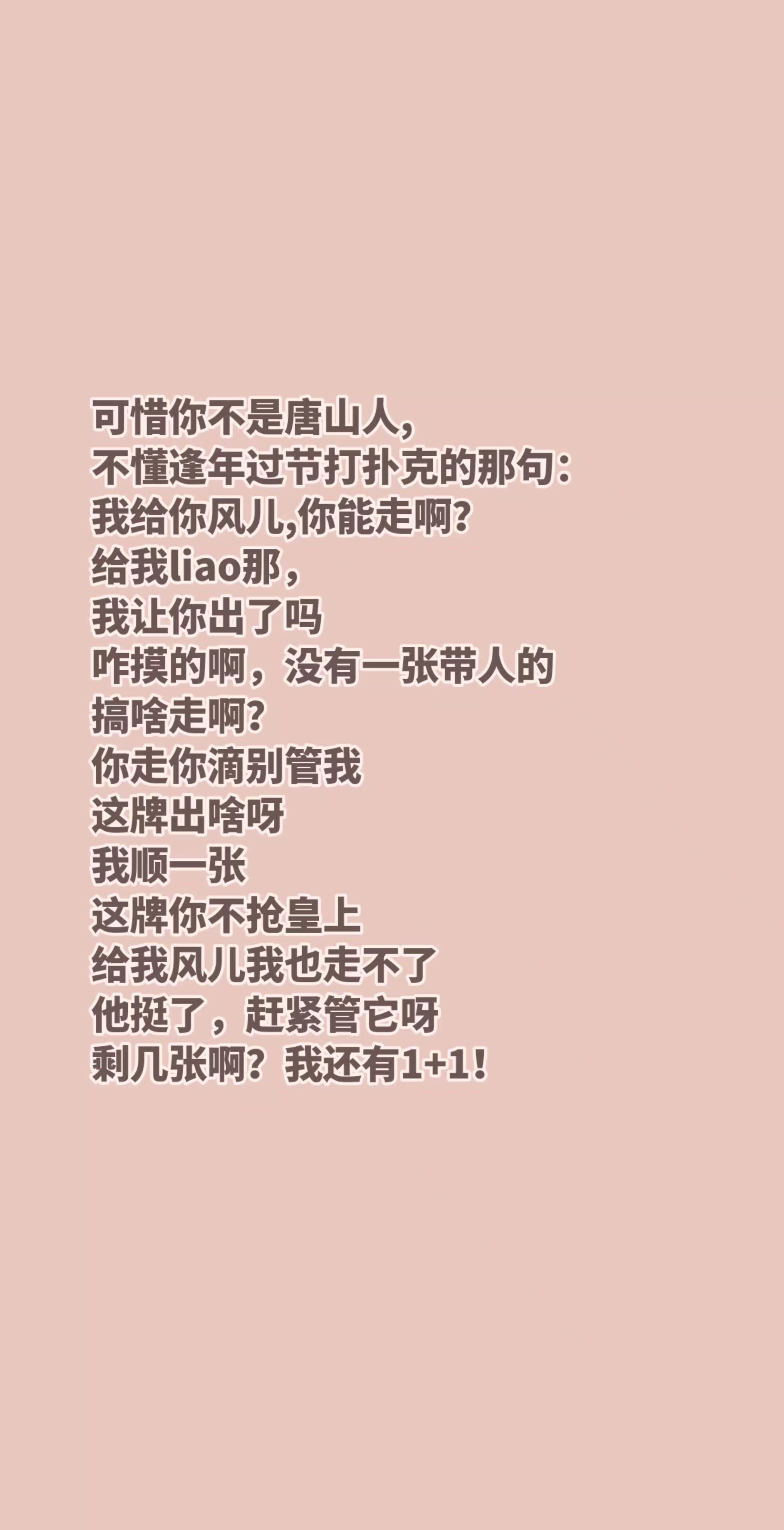 可惜你不是唐山人, 不懂逢年过节打扑克的那句： 我给你风儿,你能走啊？...