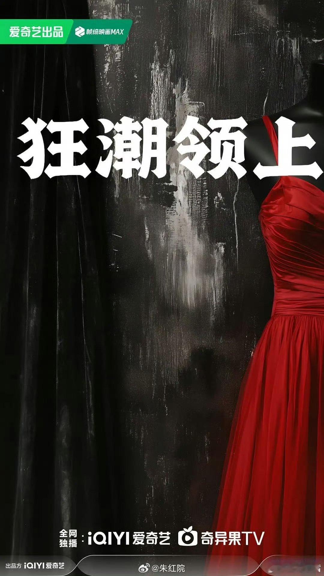 爱奇艺电视剧《狂潮领上》拟邀阵容🍉吃瓜不信瓜🍉领衔主演：李昀锐  领衔主演：