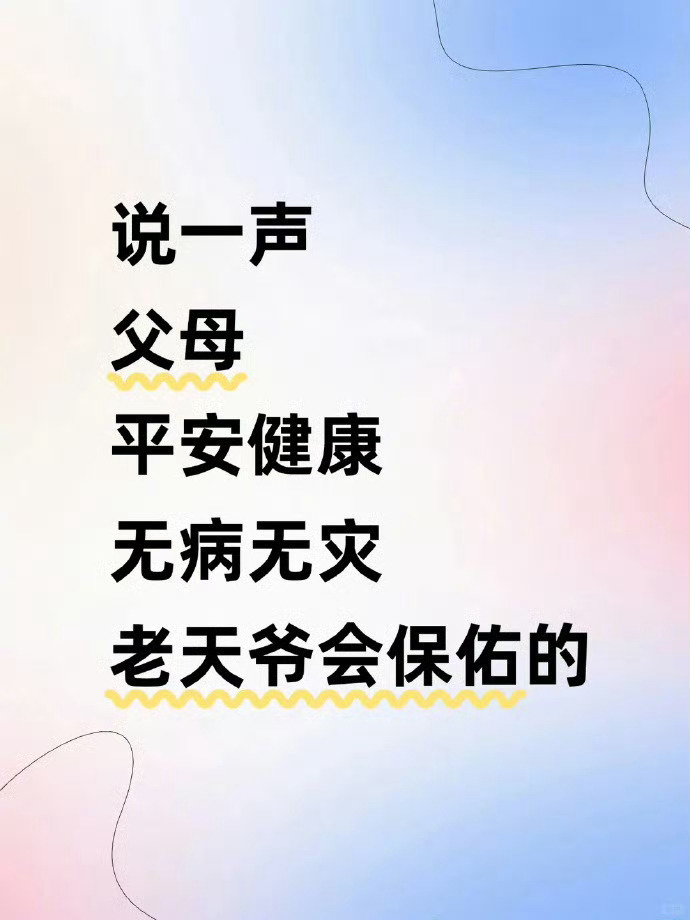 说一句父母平安健康，无病无灾，老天爷会保佑 ​​​