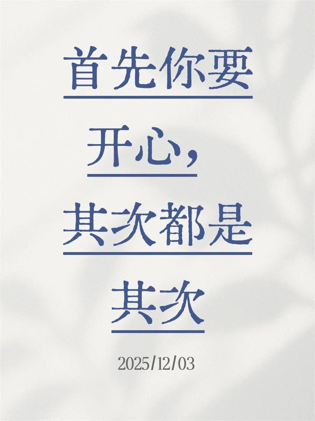 我评论了@try 的作品：首先你要开心，其次都是其次首先你要快乐其次是其次