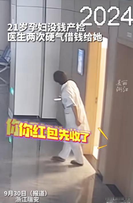 这个白衣天使火了！9月24日浙江，21岁女孩没钱做产检，医生硬气借钱给她，谁知女