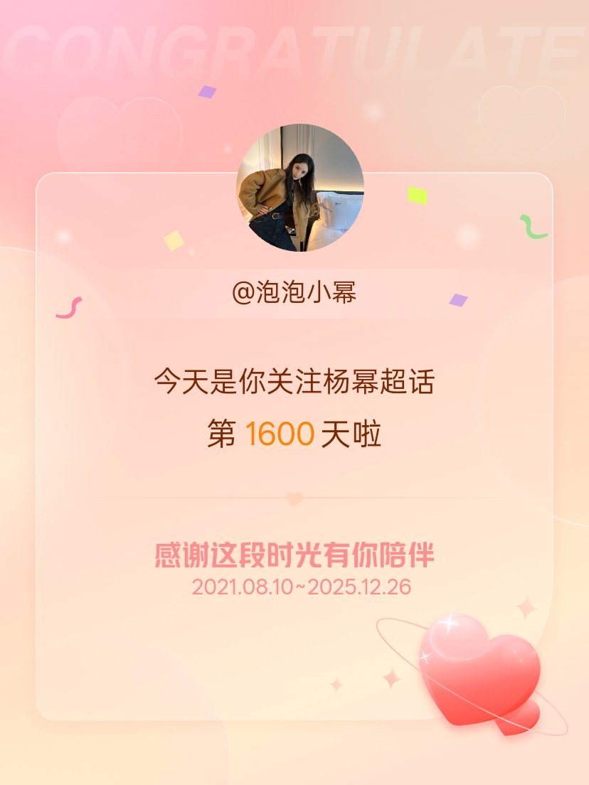 今天是我关注超话的第1600天，希望能继续伴你一路前行～ 