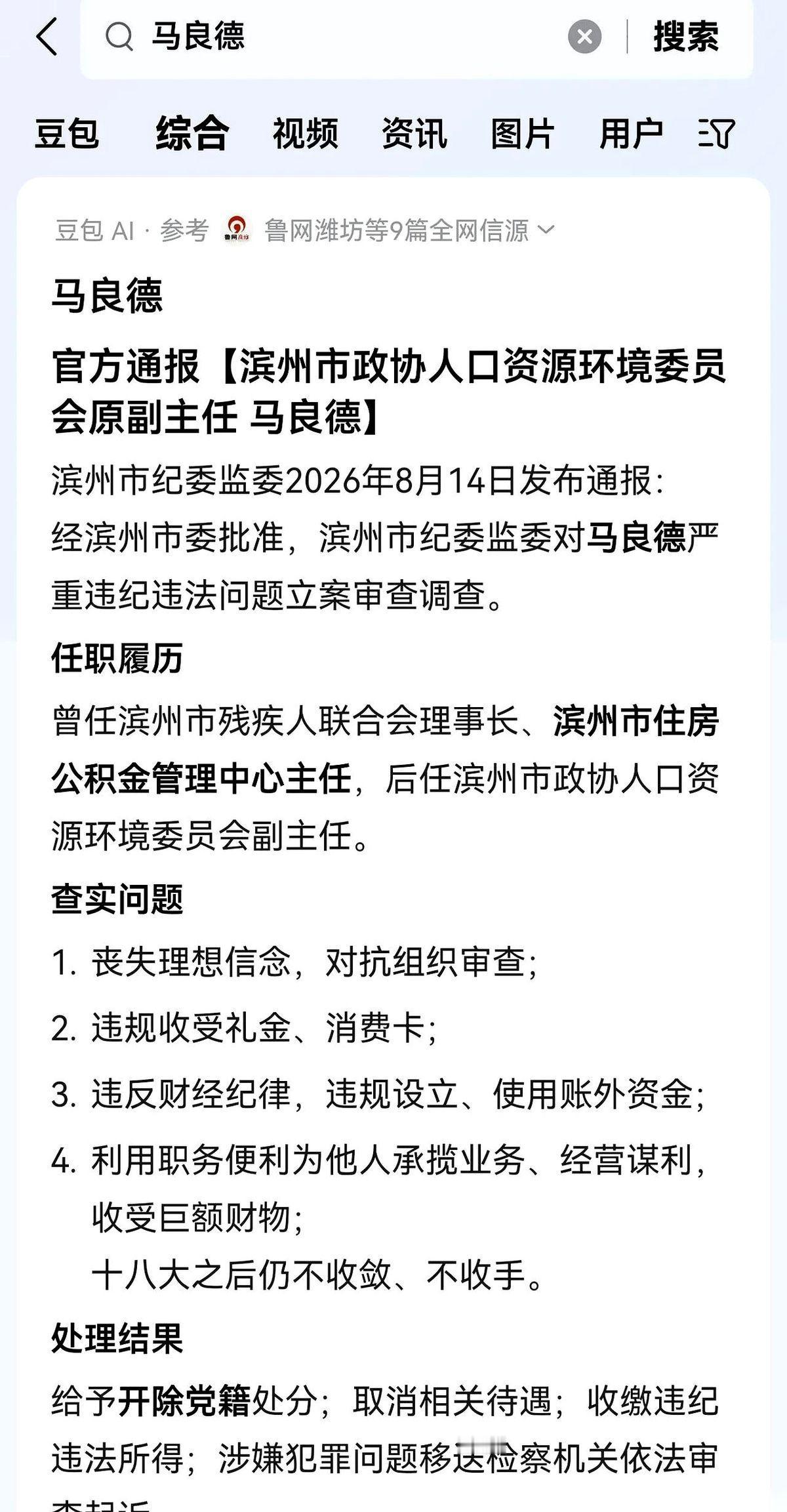 8月14日，山东滨州的一纸通报，给马良德的仕途画上了一个不光彩的句号。前几年，他