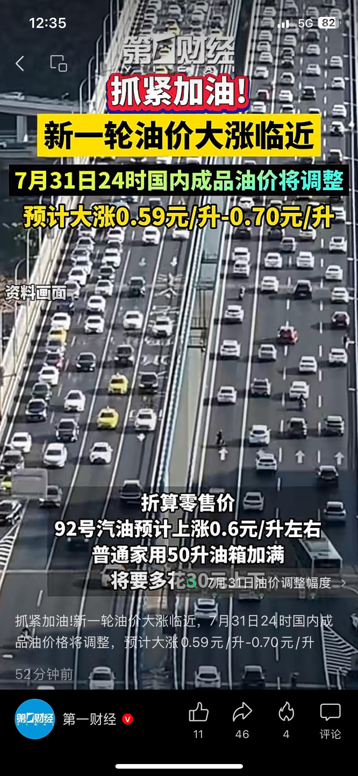 提醒各位车主，新一轮油价大涨快要来了！7月31日24点开启调价窗口。
机构测算预