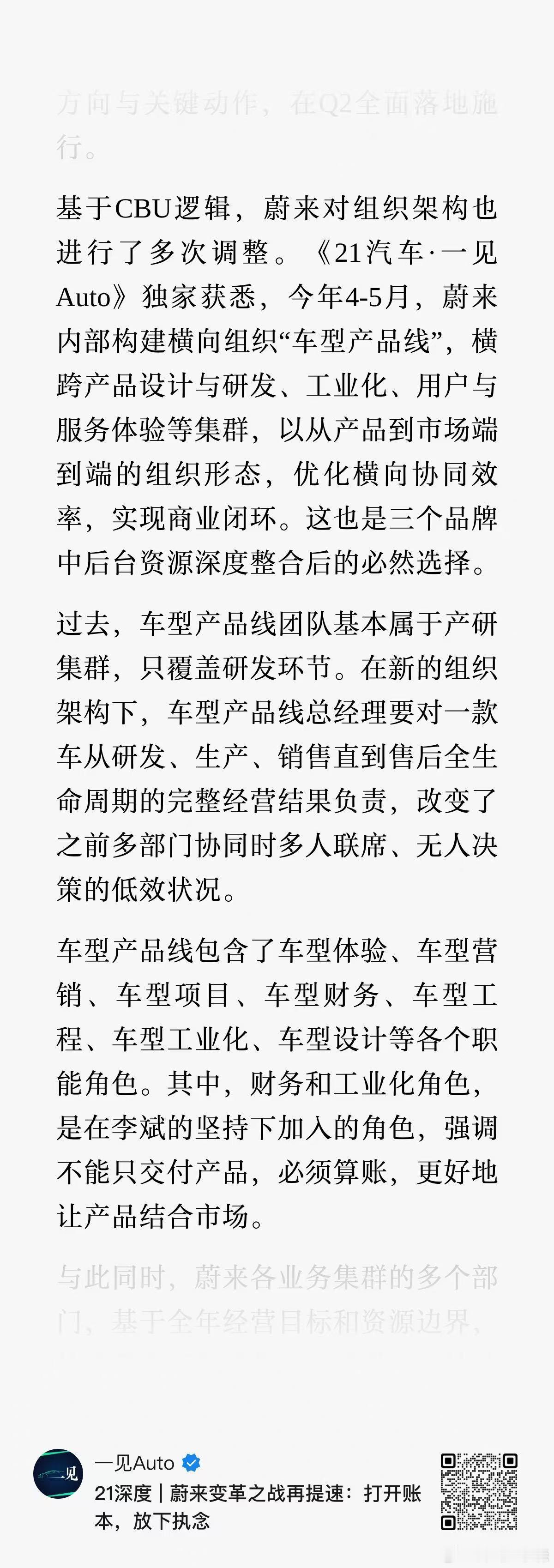 看到了 21 汽车发布蔚来组织变革，有些话也想说几句，我把总结的这句话放在前面：