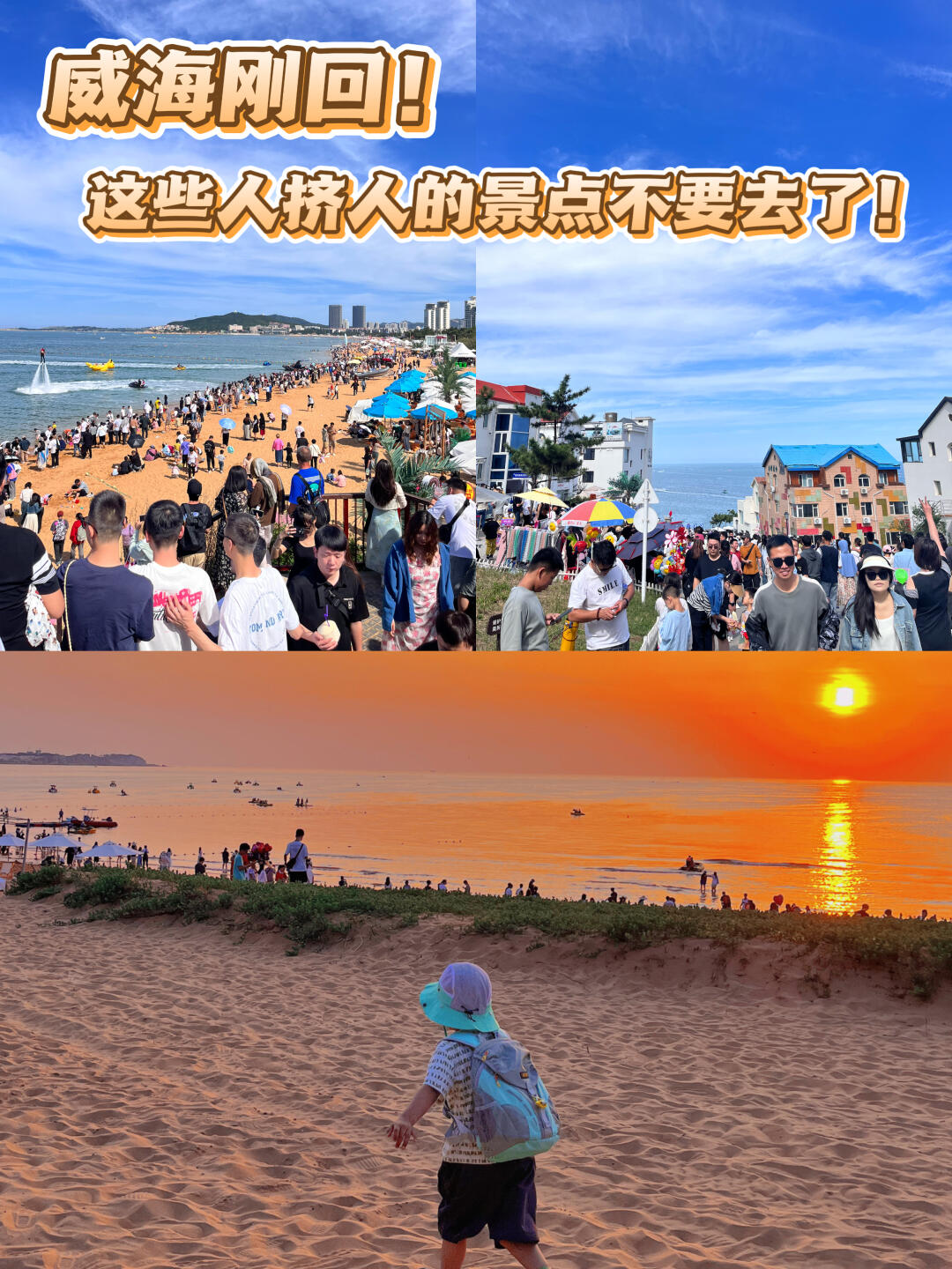 威海刚回！这几个景点我真的劝你不要去！