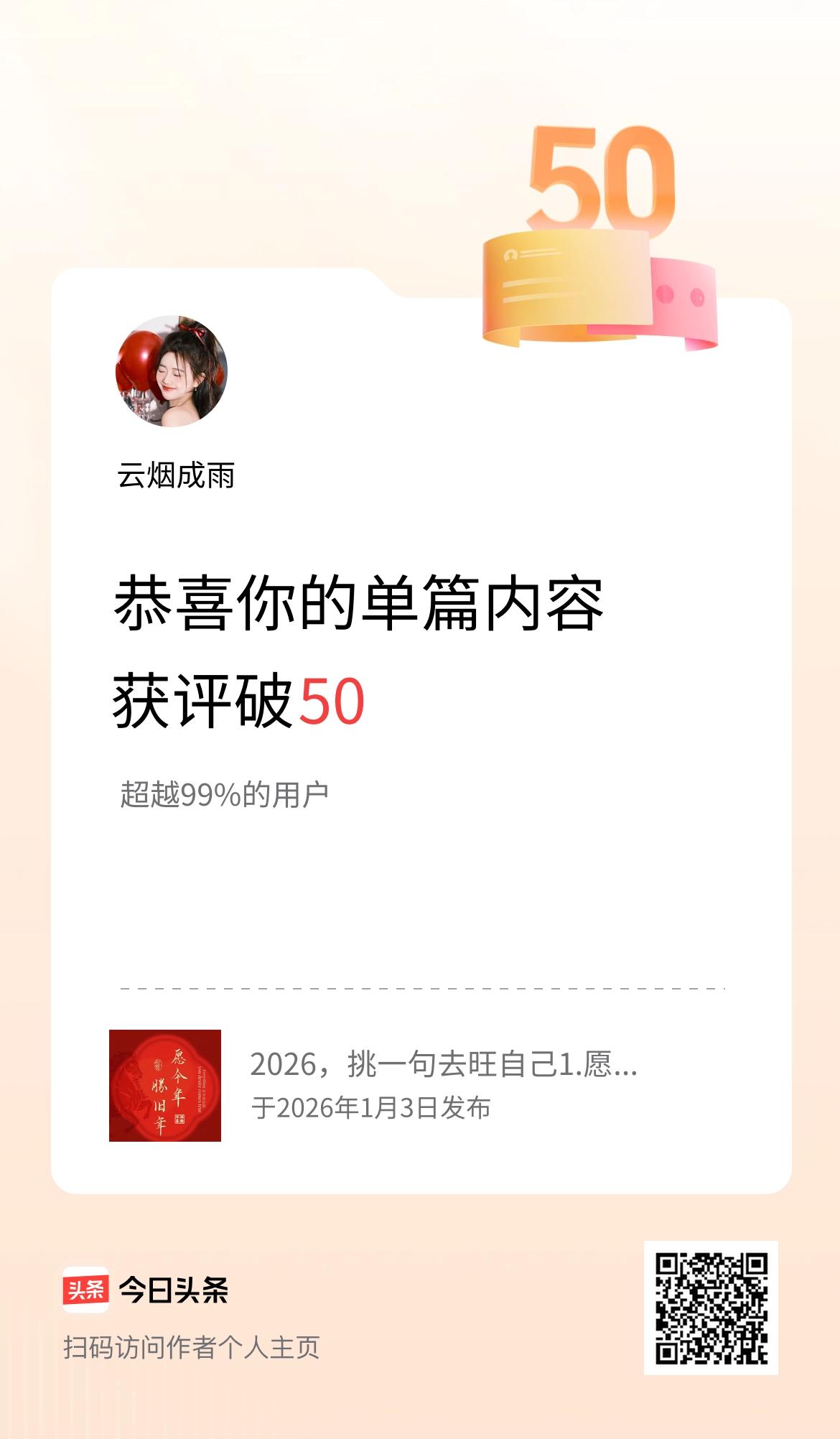 单篇内容获评论量破50啦！