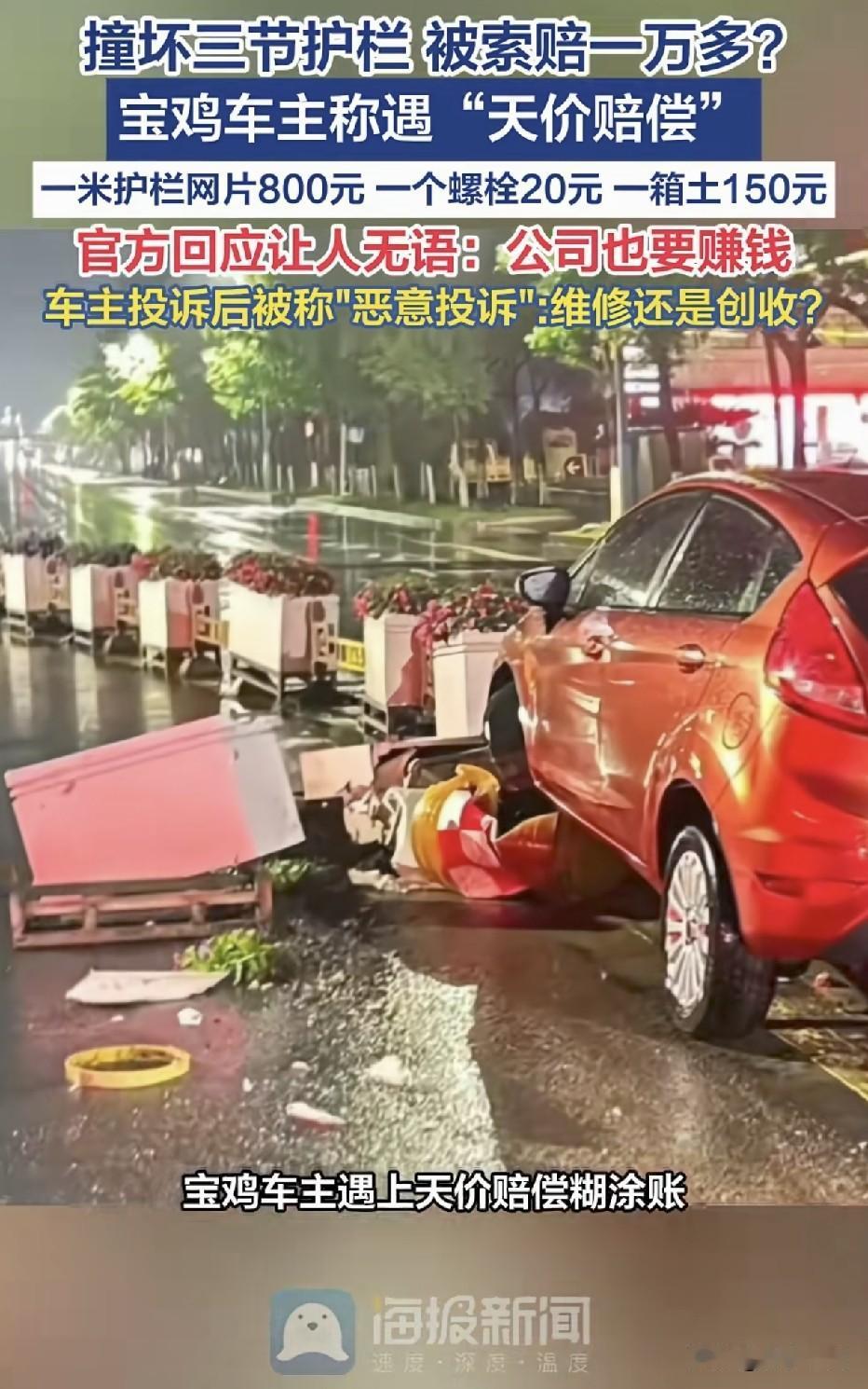 “这是一撞值千金！”男子驾车不慎撞坏3节护栏，管护公司开出一万多的天价赔偿，网友