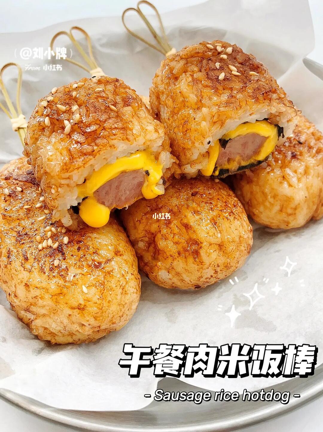 让我看看谁还没吃过这个❓午餐肉米饭棒🌭️