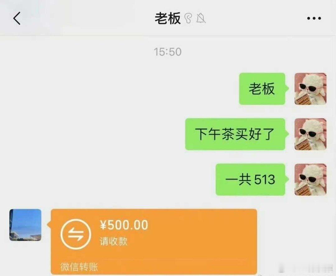 只有实习生点了大杯奶茶公司老板请喝奶茶，让你买少给13元，如果是你，你会怎样回复