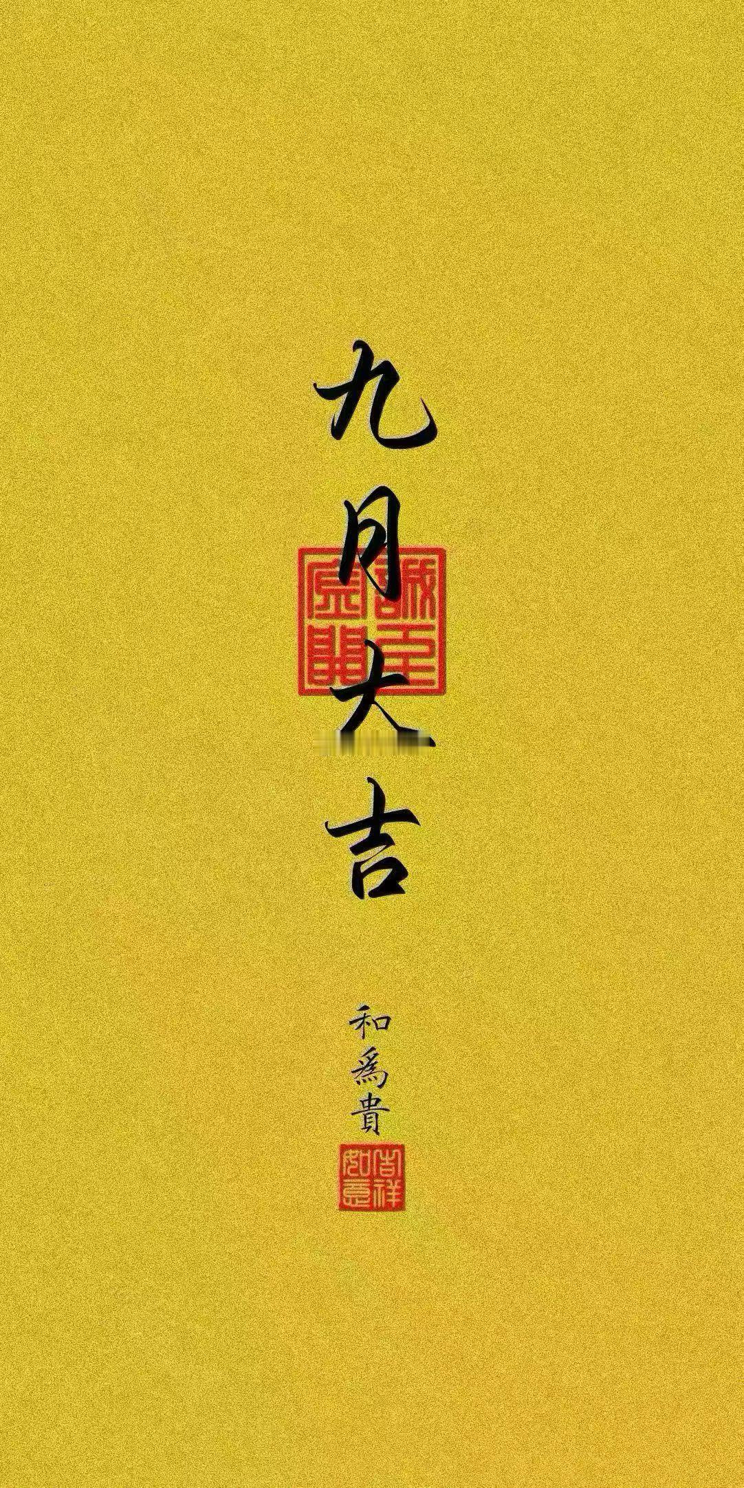 全新九月 大吉大利 财源广进 ​​​