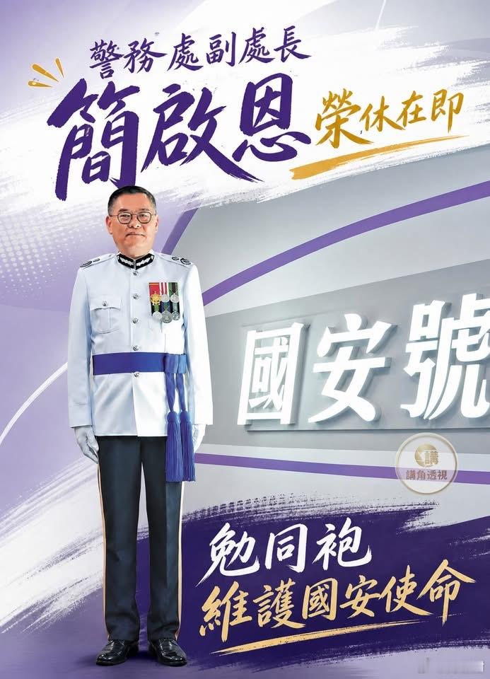 服务警队足足35年！警务处副处长（国家安全）简启恩本月下旬正式荣休。香港警察我也