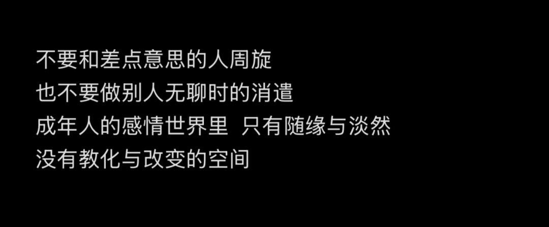 不要和差点意思的人周旋也不要做别人无聊时的消遣成年人的感情世界里 只有随缘与淡然