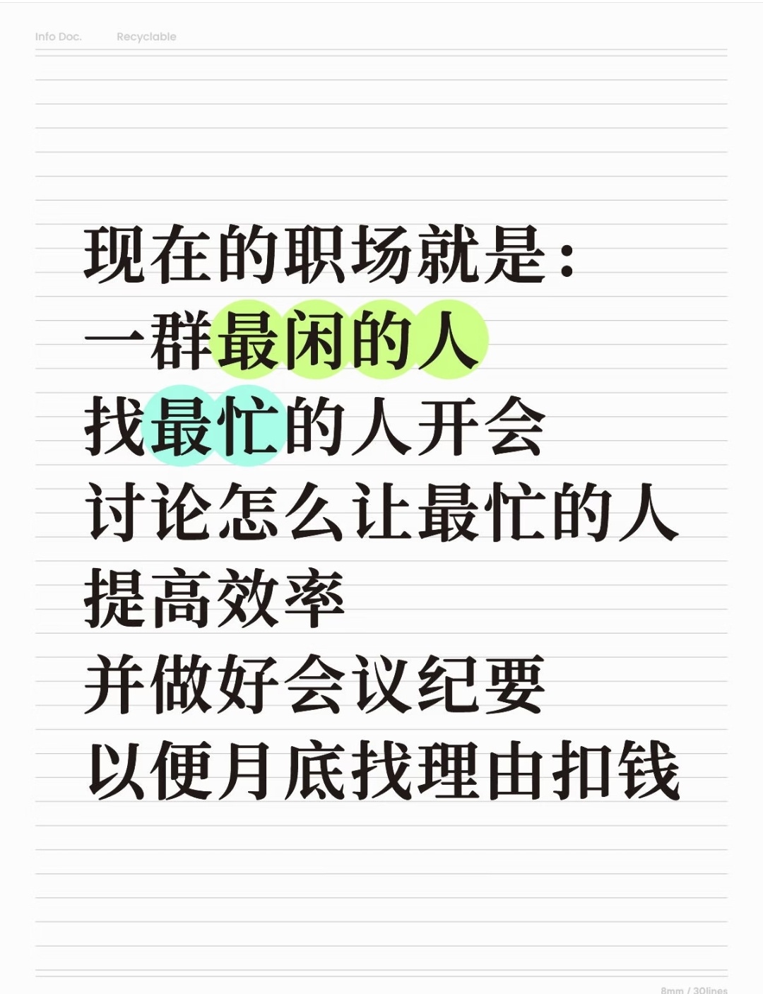 现在的职场就是：现在的职场就是：一群最闲的人找最忙的人开会讨论怎么让最忙的人提高