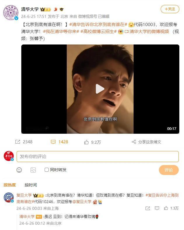 #清华、复旦都在用热梗拉人#，高校创意招生好评不断
6月25日，刘亦菲、林更新等