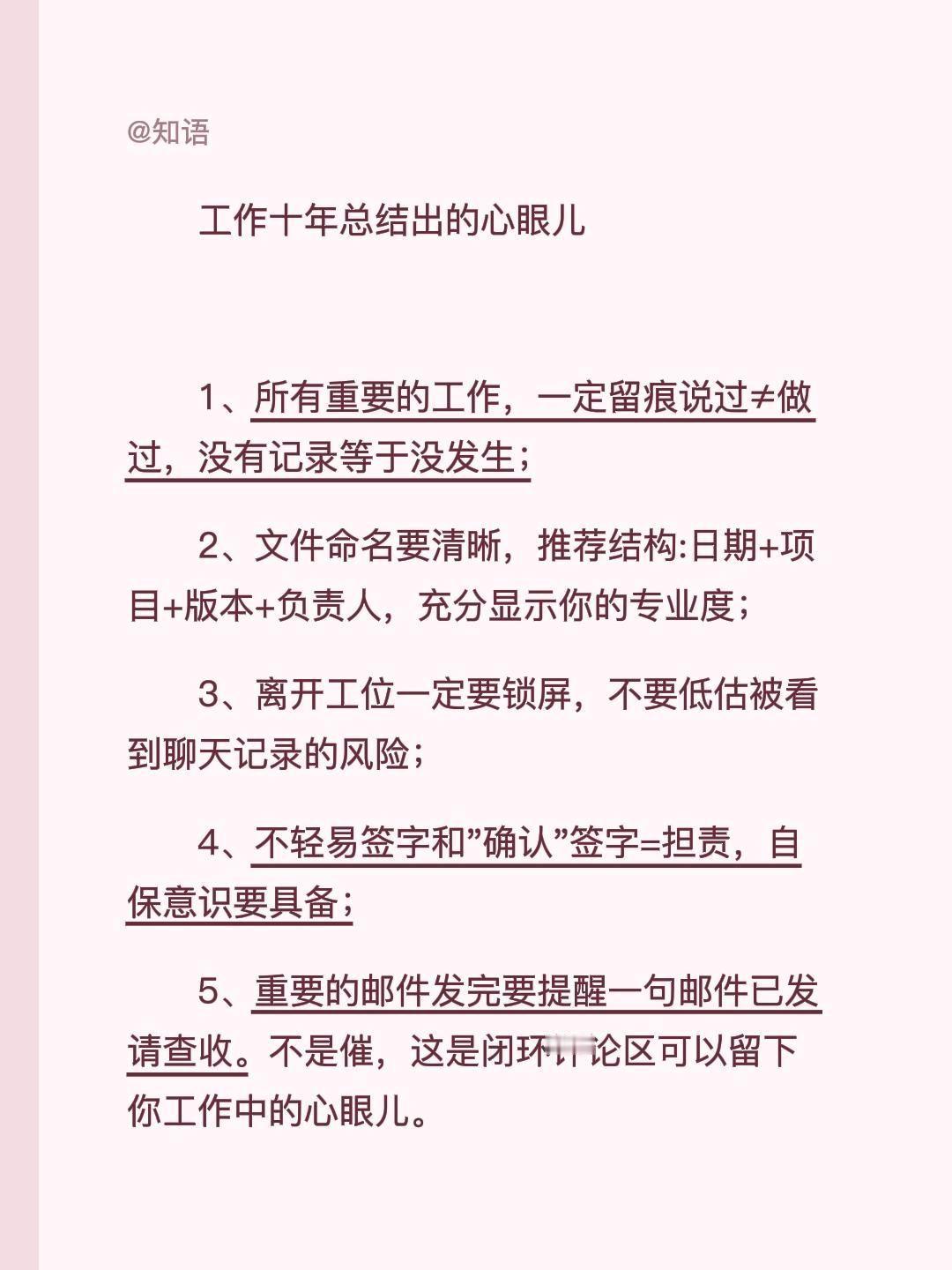 工作十年总结出的心眼儿

1、所有重要的工作，一定留痕说过≠做过，没有记录等于没