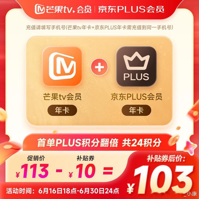 芒果TV年卡+京东Plus年卡，二合一到手价103块，好价有需要自取。 【买一赠