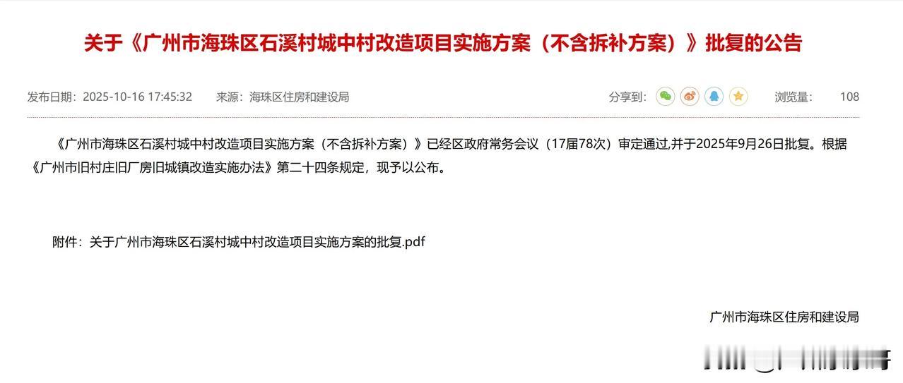 海珠石溪旧改获批，什么时候启动？
作为海珠最大旧改之一，投资总额达到198亿，分