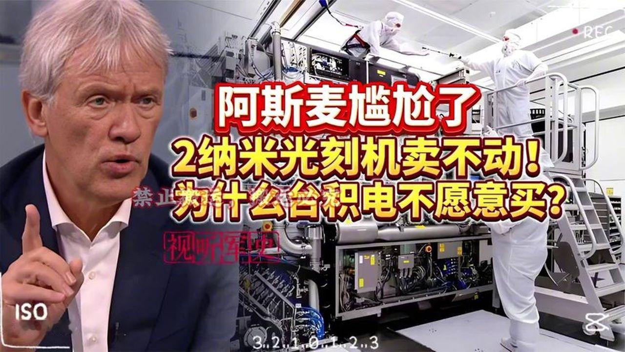 #2纳米光刻机#震撼亮相！为何台积电不愿购买？