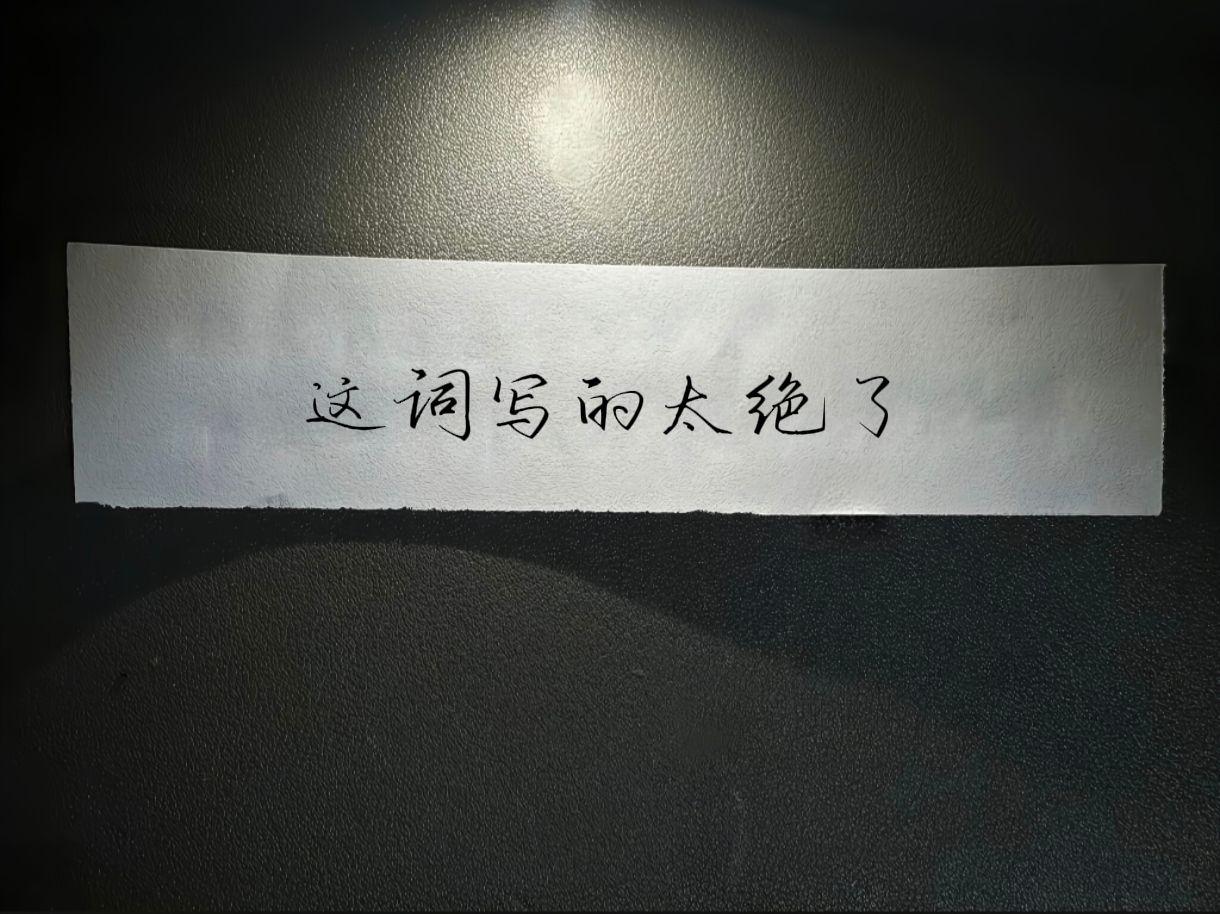 江声入旧年龚琳娜聲無哀樂乐队 手写字手写文案