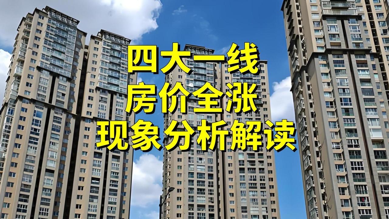 四大一线城市房价全涨！预示着什么？

国家统计局数据出炉：北上广深 3 月新房、