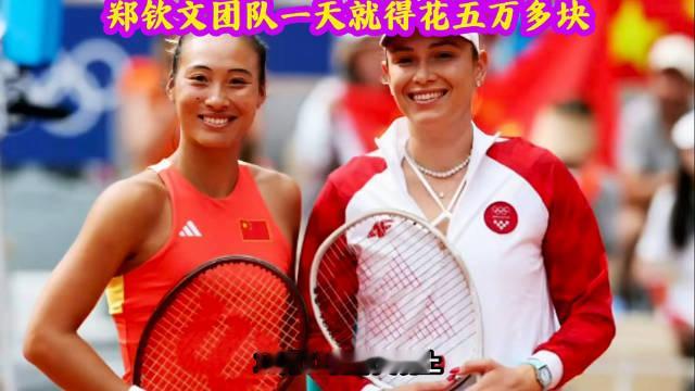 #郑钦文团队一天就得花五万多块#奖金不够团队一个月开销，郑钦文却拼到中网决赛，她到底图什么？ 

郑