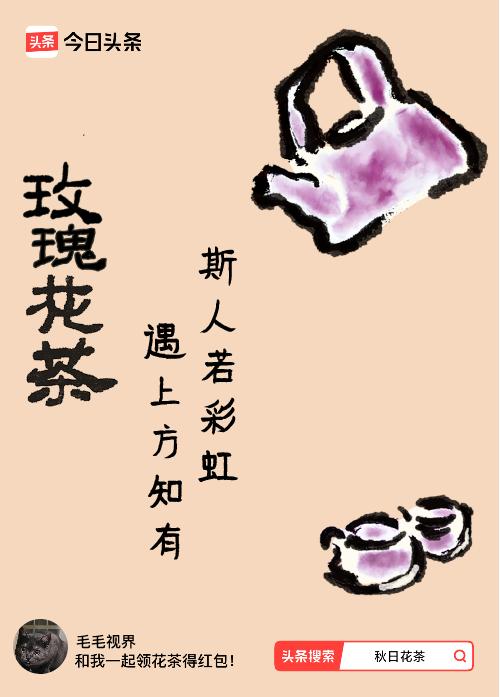 秋日领花茶我领到了秋日限定花茶：斯人若彩虹，遇上方知有，戳这里👉快来领取你的专