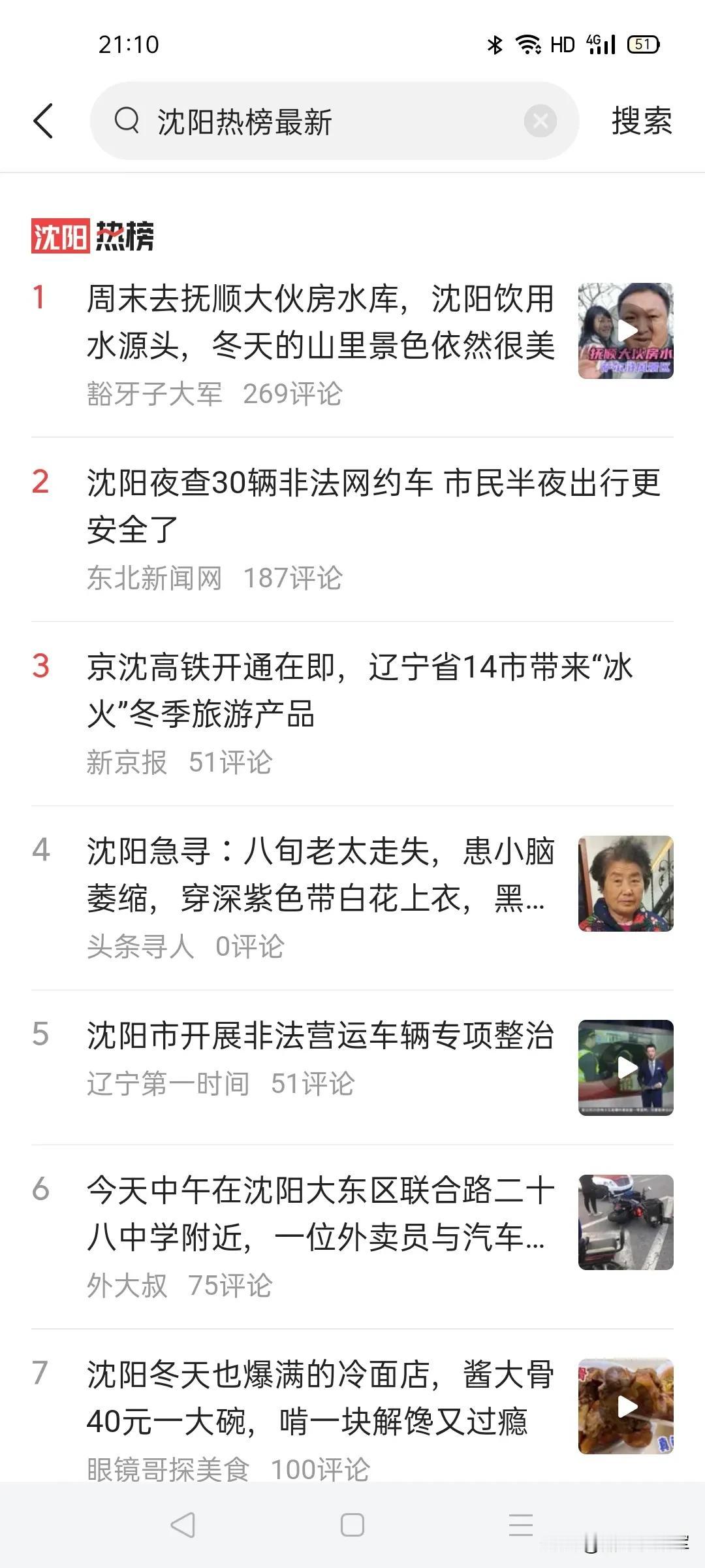 沈阳热榜第一名，真的很高兴