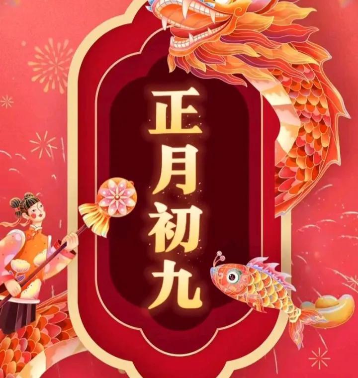 今天是2025年2月6日星期四。正月初九福星照，祝福久久来送到，阖家欢乐身体好，