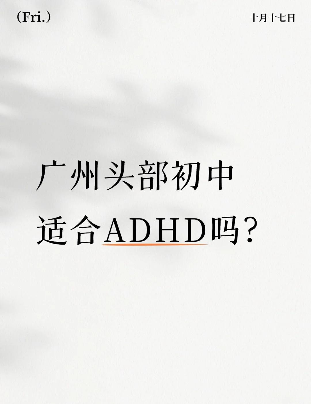 广州头部初中，适合ADHD吗？
A姐在广州头部初中的ZDB。
刚开学一个月，
说