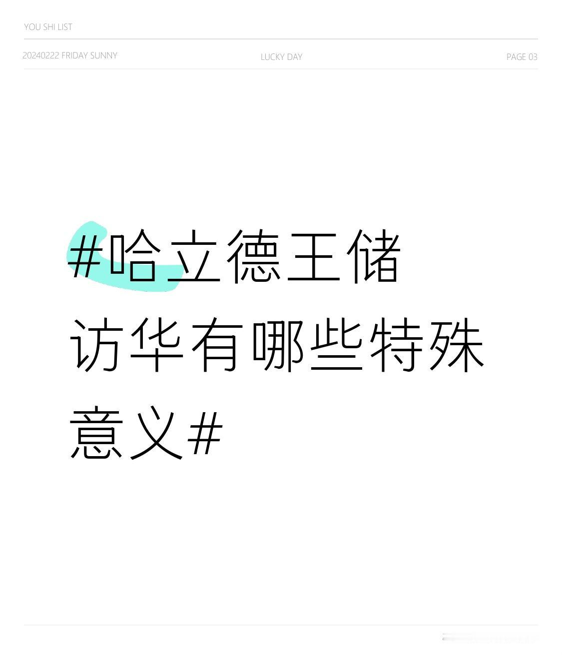 从政治层面来看，此次访问进一步巩固了中阿之间的传统友好关系。中阿双方在国际和地区