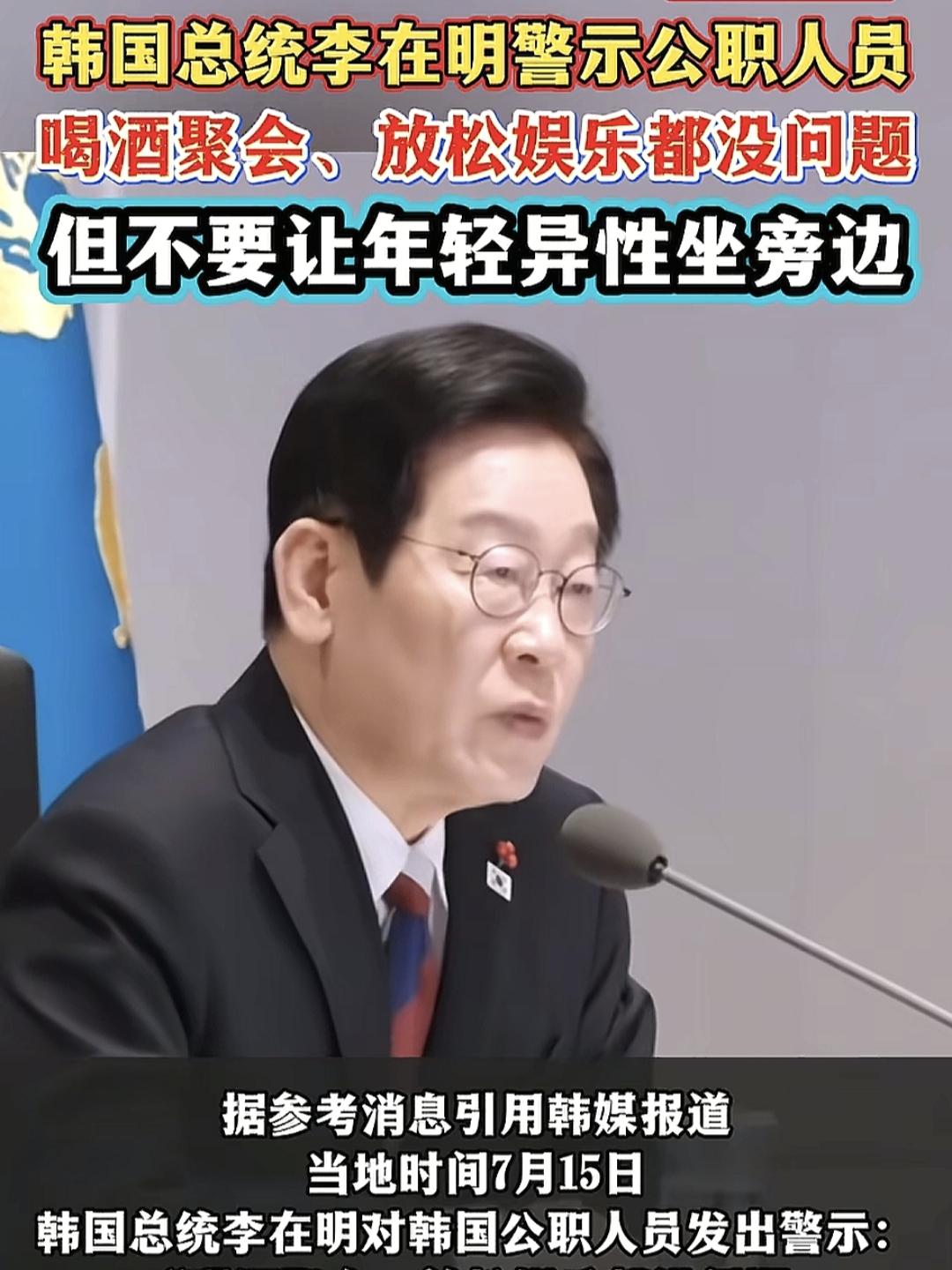 韩国总统李在明最近挺逗的，专门对着全国公职人员撂了句话：喝酒行，玩儿也行，但别让