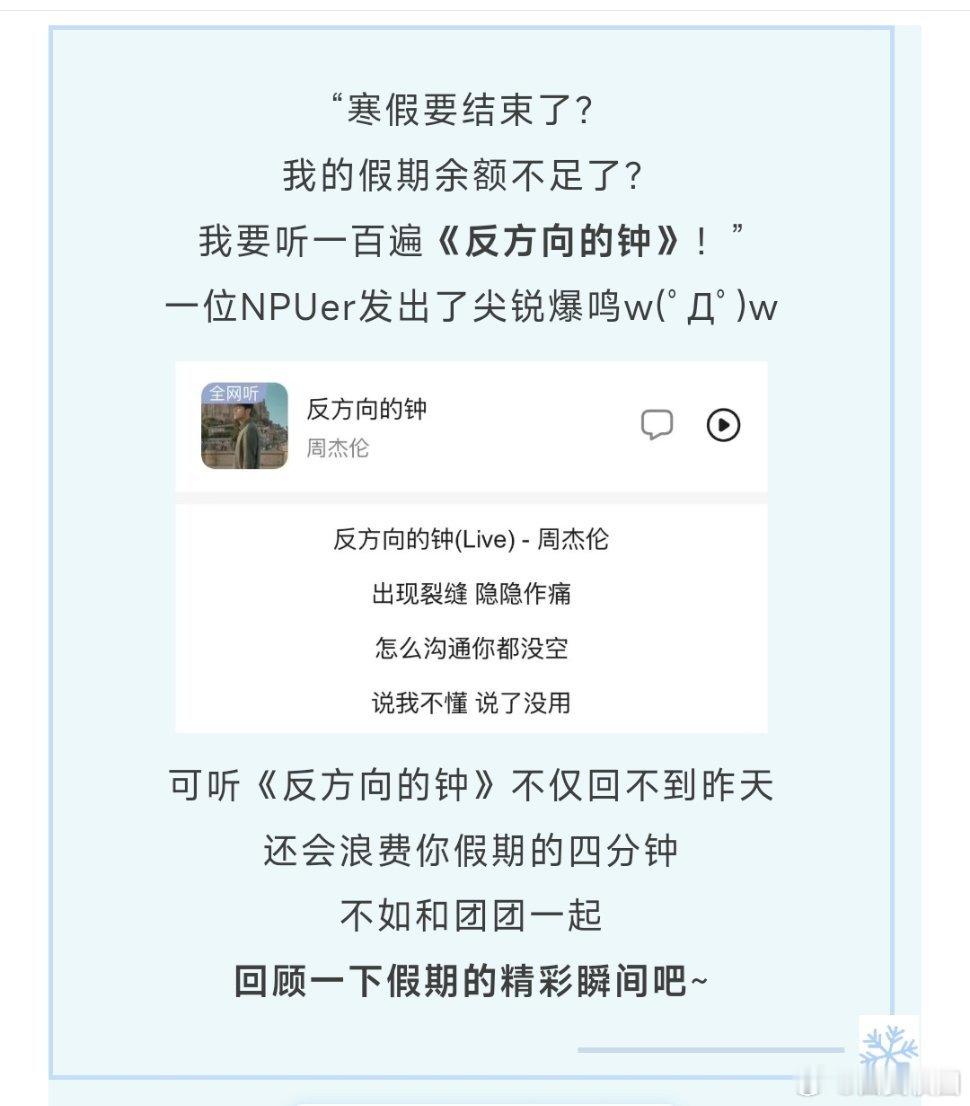 陕西高校带你假期反向回忆杀  “寒假要结束了？我的假期余额不足了？我要听一百遍《