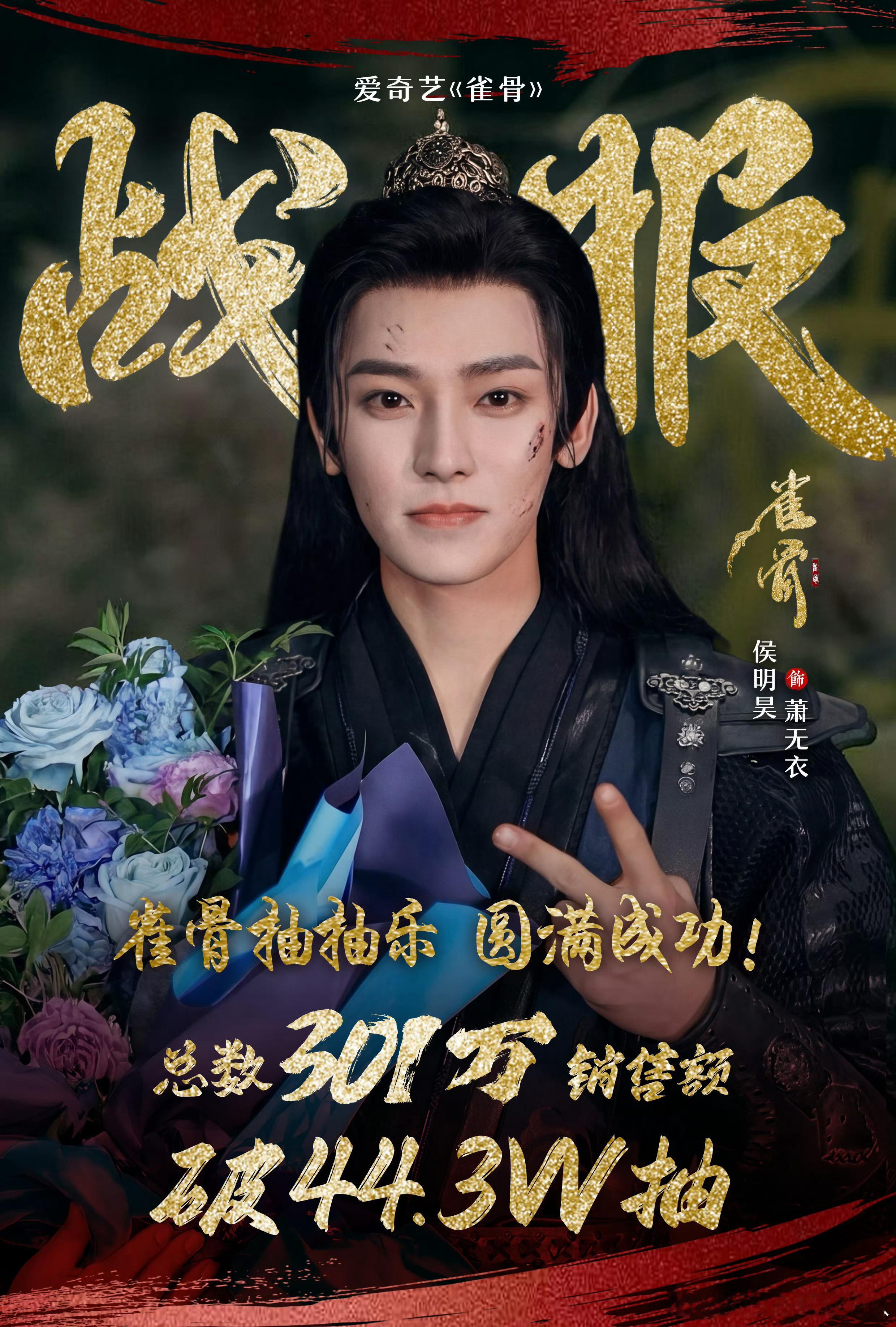 侯明昊雀骨ccl在🈚️亲签和未公开卡面刺激的情况下，限时销售额破300w🔥 