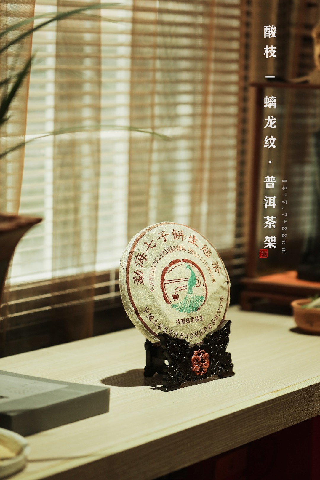 酸枝 | 螭龙纹·普洱茶架精雕雷云纹，嵌缅花双螭龙纹，榫卯架构，坚固稳重。适用于