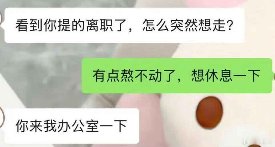 提离职被知道要裁员的领导硬留下遇到这样好的领导你就自己偷着乐吧 