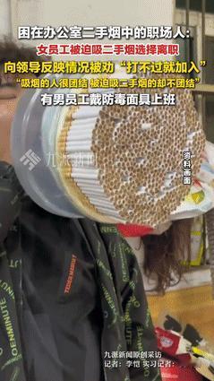 “厚颜无耻！”据九派新闻5月31日报道，女孩因讨厌二手烟辞职，有同事戴防毒面具上