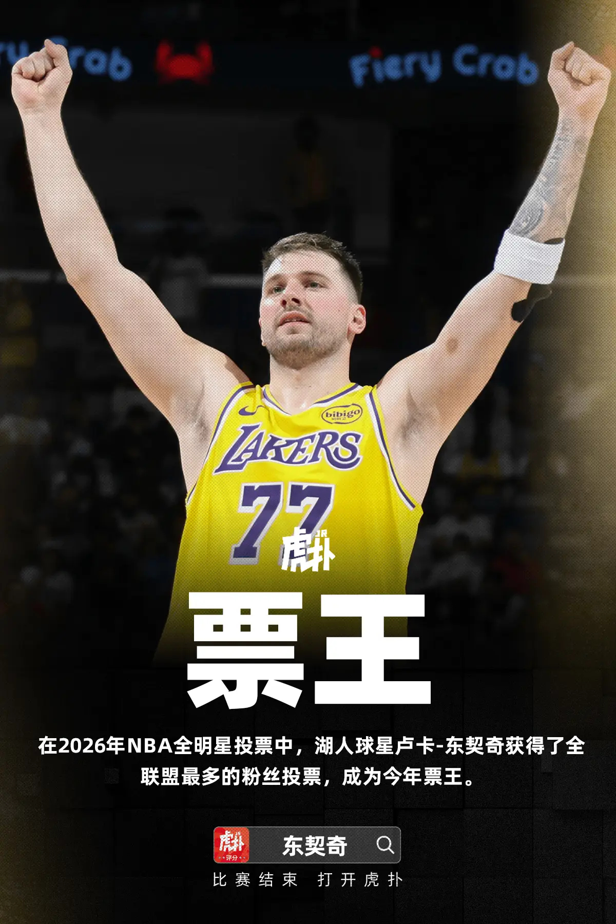 新的时代！东契奇当选本年度全明星票王，生涯首次当选随着2026年NBA全明星赛西