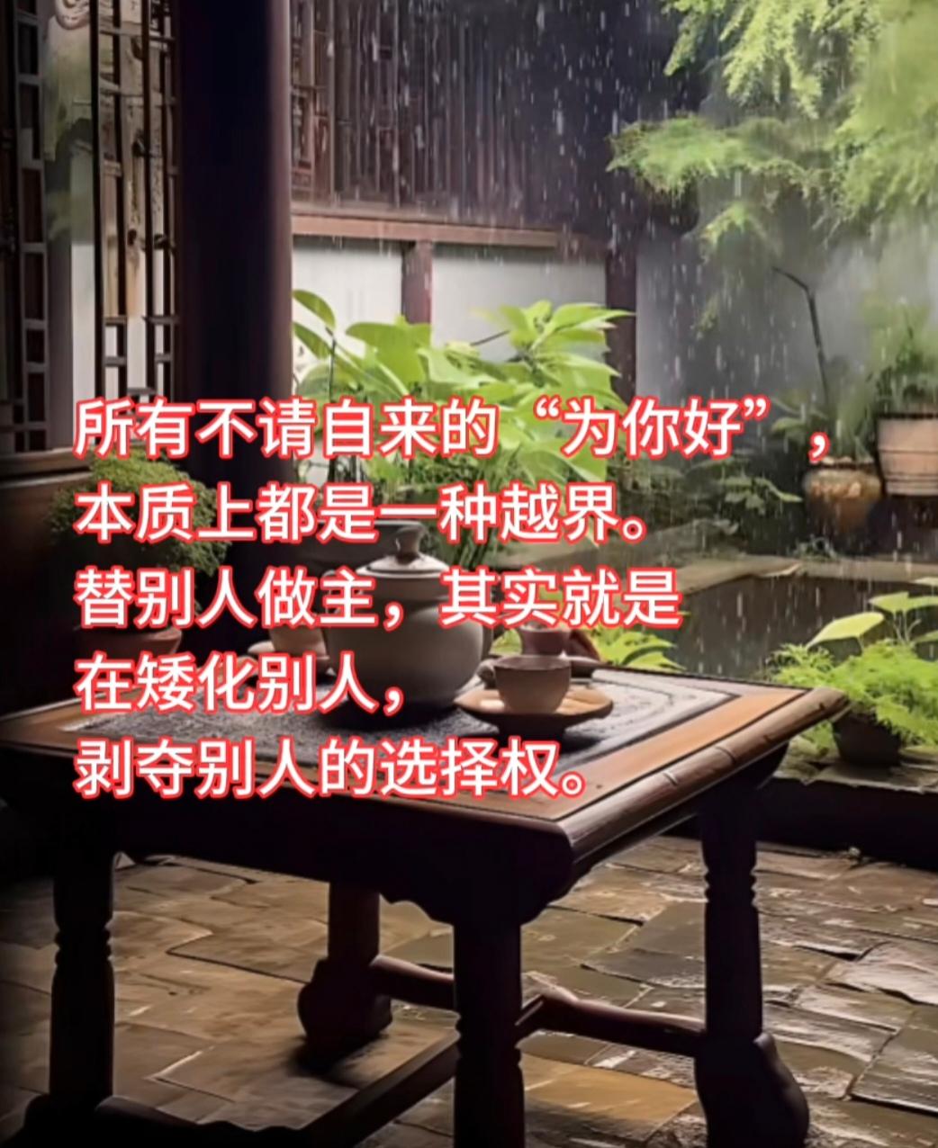 所有不请自来的“为你好”本质上都是一种越界，替别人做主，其实就是在矮化别人，剥夺