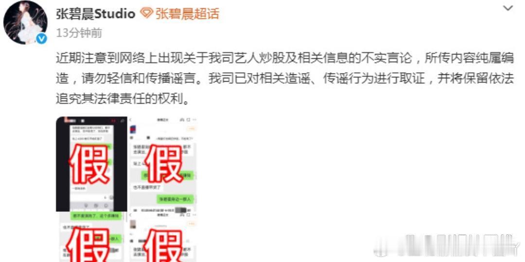 张碧晨针对炒股及相关信息的不实言论发布声明，“所传内容纯属编造，请勿轻信和传播谣