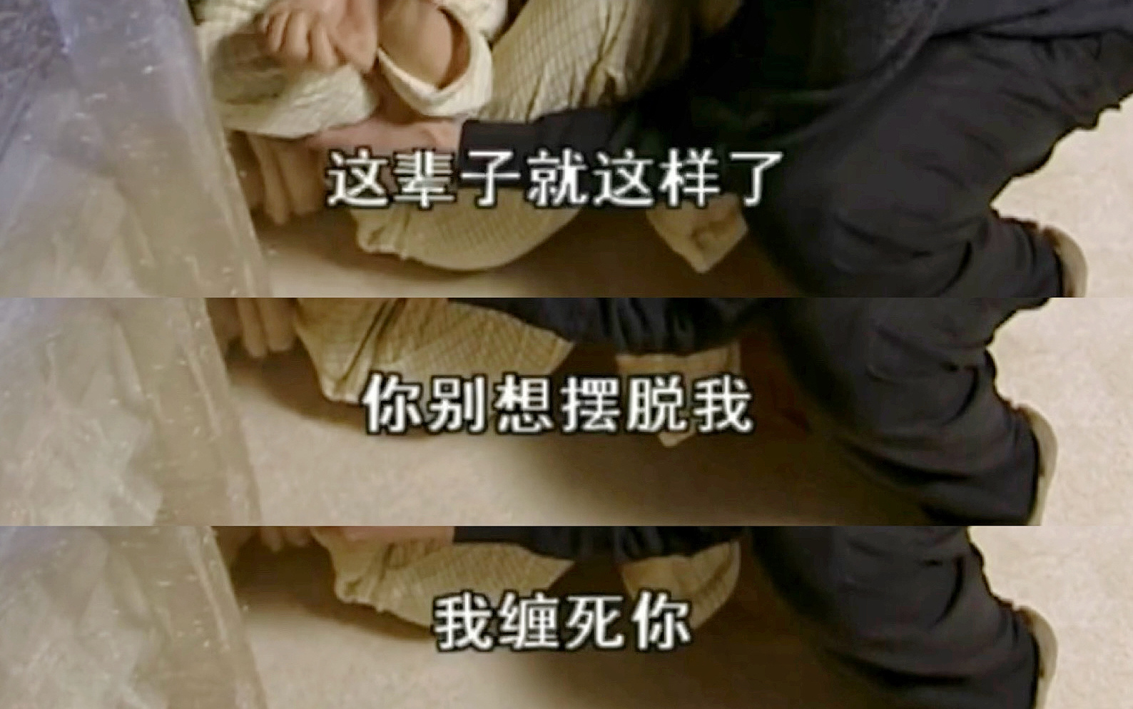 我缠死你。 