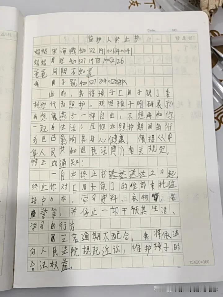 我孙子想逃避管理，写的监护人终止书。