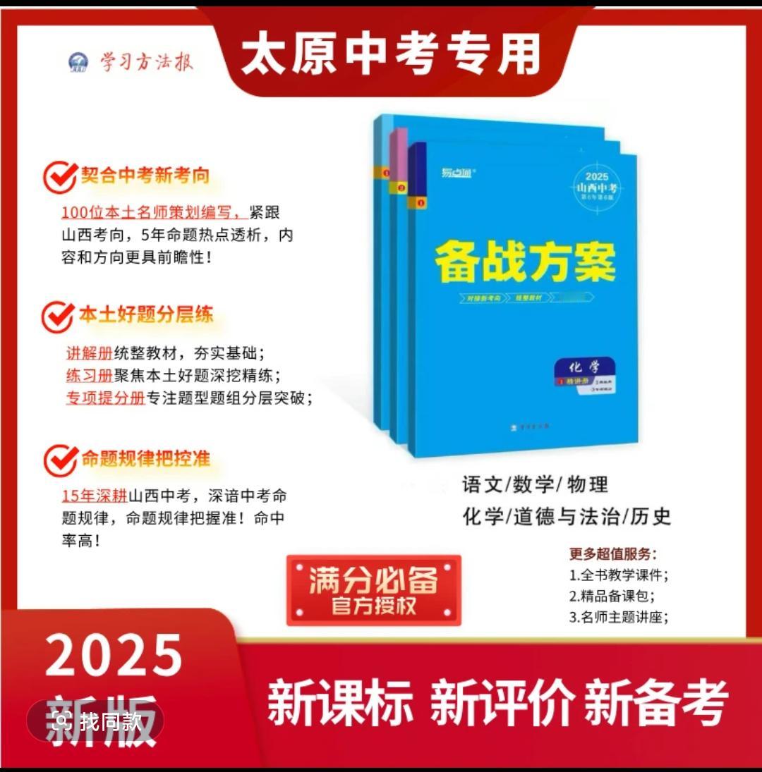 【2025山西中考】易点通《备战方案》新中考总复习，全科压轴题学霸秘籍 中考 初